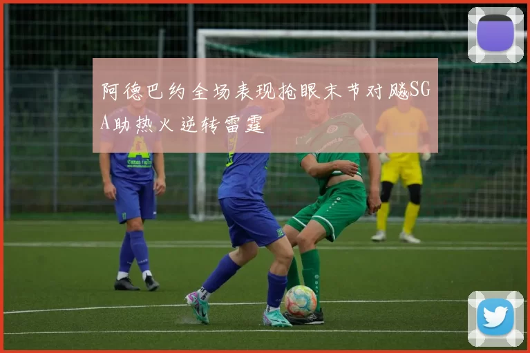 阿德巴约全场表现抢眼末节对飚SGA助热火逆转雷霆