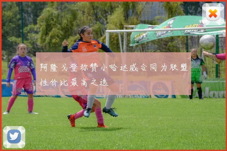 阿隆戈登称赞小哈达威合同为联盟性价比最高之选