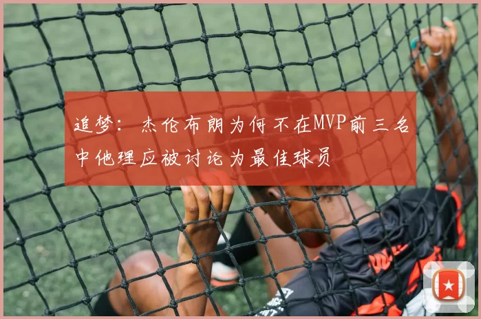 追梦：杰伦布朗为何不在MVP前三名中他理应被讨论为最佳球员