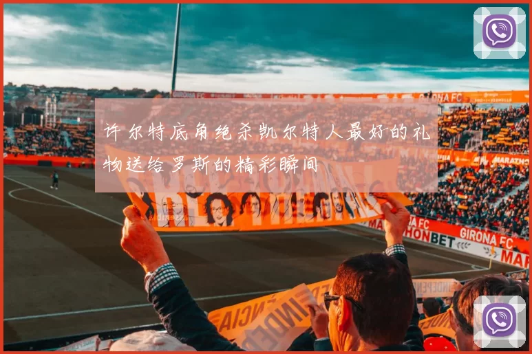 许尔特底角绝杀凯尔特人最好的礼物送给罗斯的精彩瞬间