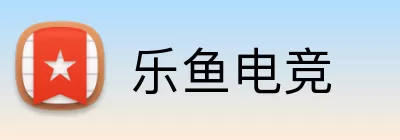 乐鱼电竞 Logo